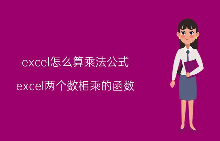 excel怎么算乘法公式 excel两个数相乘的函数？